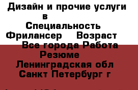WEB-Дизайн и прочие услуги в Photoshop › Специальность ­ Фрилансер  › Возраст ­ 23 - Все города Работа » Резюме   . Ленинградская обл.,Санкт-Петербург г.